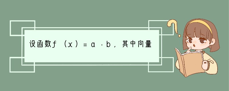 设函数f（x）=a•b，其中向量a=（m，cosx），b=（1 sinx，1），x∈